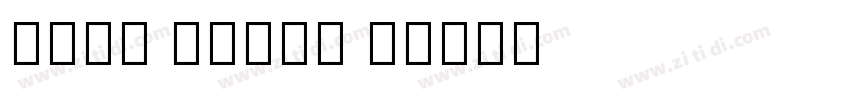 Sans Serif B字体转换 Sans Serif B字体转换